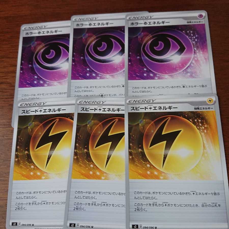 ホラー超エネルギー3枚とスピードエネルギー3枚