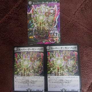スーパー・デーモン・ハンド 3枚セット