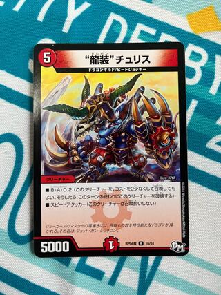 “龍装”チュリス R 16/61 1枚