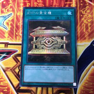 封印の黄金櫃 シークレット