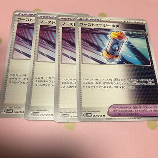 ブーストエナジー 未来 U 062/066