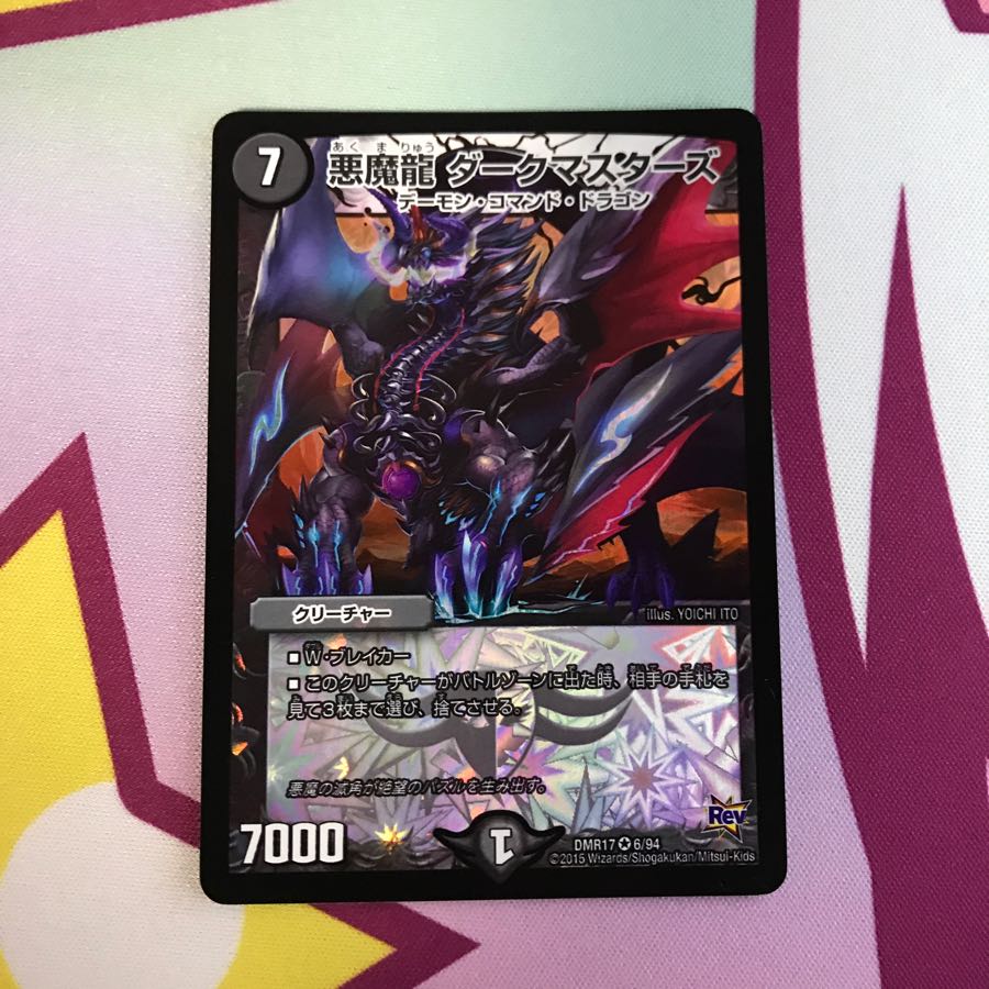 悪魔龍ダークマスターズ