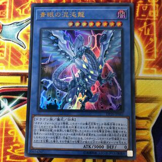 青眼の混沌龍 UR