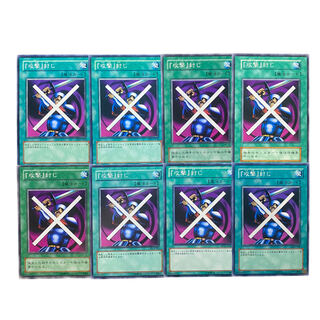 1967【遊戯王】『攻撃』封じ　8枚セット