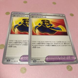 ゴージャスマント U 055/062