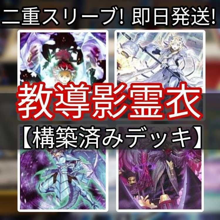 山屋 即日発送 教導影霊衣デッキ ネクロスデッキ 凶導の白き天底
