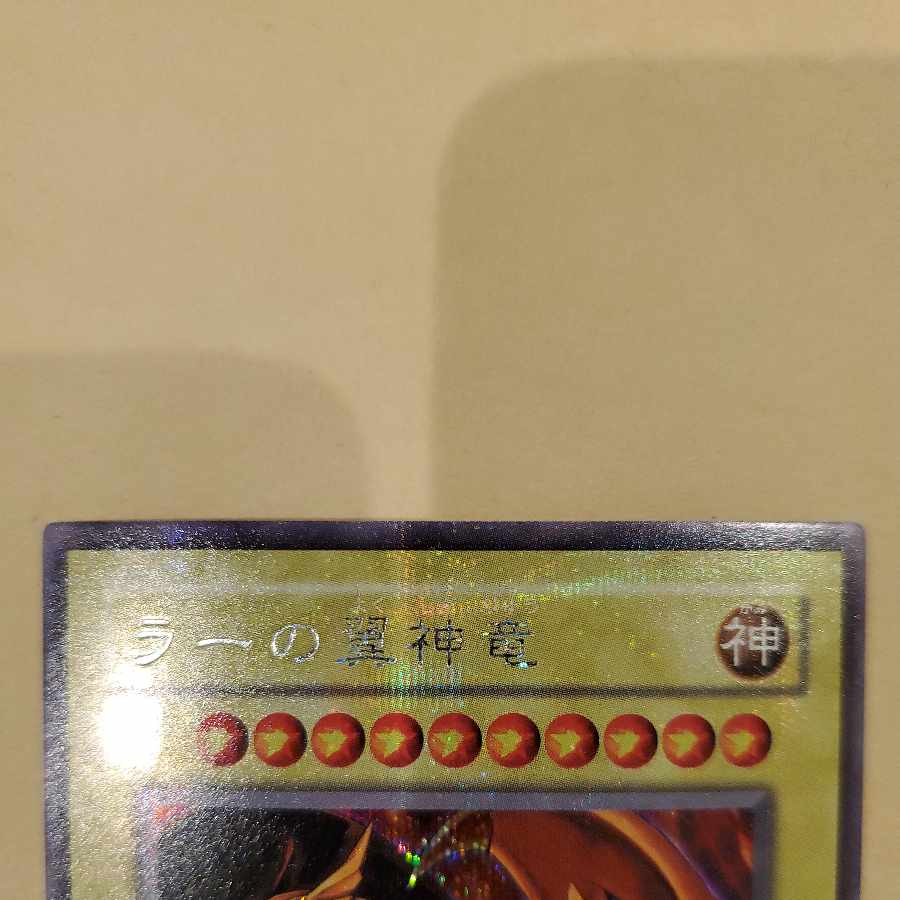 ラーの翼神竜　遊戯王