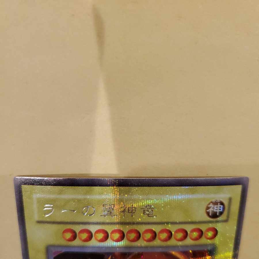 ラーの翼神竜　遊戯王