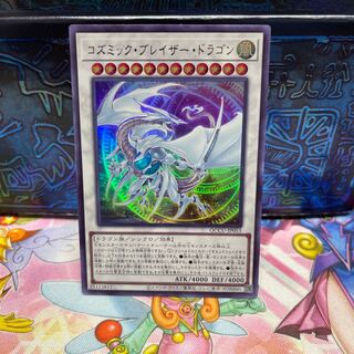 コズミック・ブレイザー・ドラゴン ウルトラレア QCCU-JP053