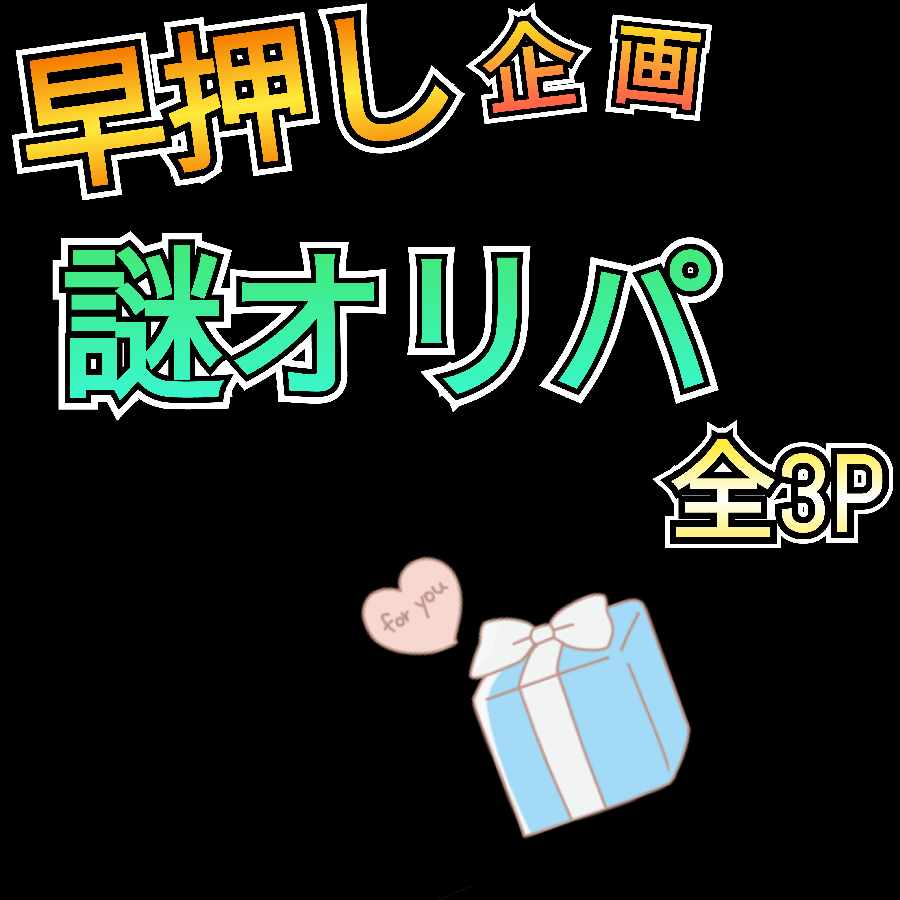 2P remaining Guerrilla, early push, mystery Oripa, all 3P, bomb ads, chance