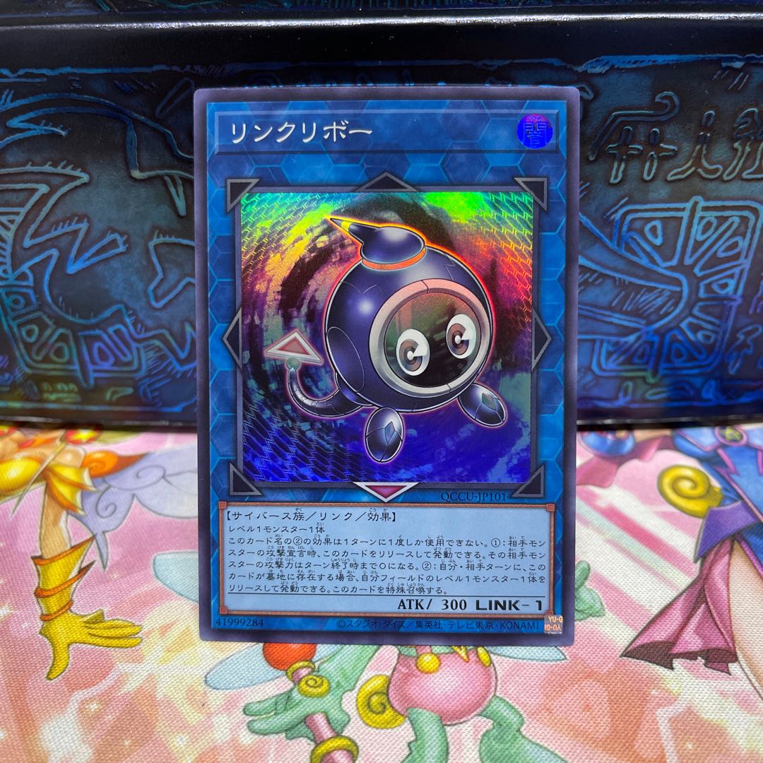 リンクリボー スーパーレア QCCU-JP101