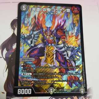 Duel Masters
DUEMA
Goukensai
The Demon of the Dirty Douche, Goukensai