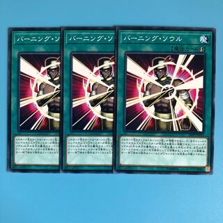 バーニング・ソウル ×3【 遊戯王 ・プレイ用】ノーマル