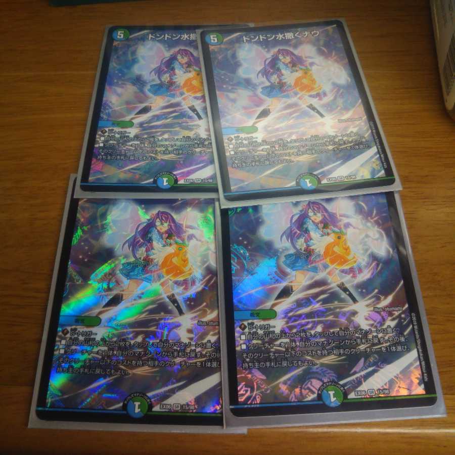 ドンドン水撒くナウ 4枚