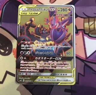 アーゴヨン＆アクジキングGX SR SA アーゴヨン＆アクジキングGX(SA)【SR】{102/095}