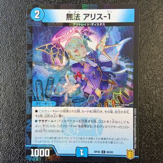 無法 アリス-1 C 69/95