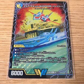 アクア・アタック＜BAGOOON･パンツァー＞