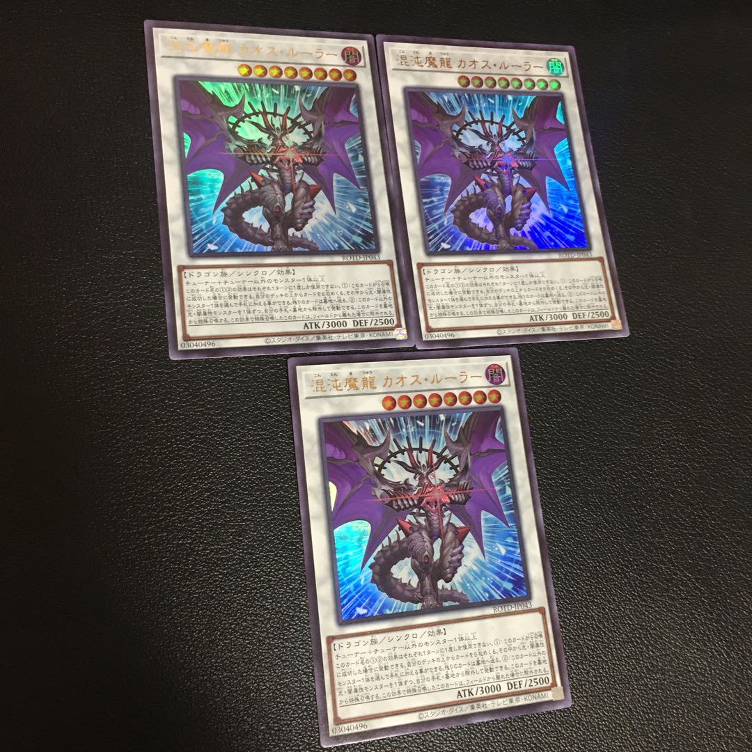 混沌魔龍 カオス・ルーラー　ウルトラレア3枚セット