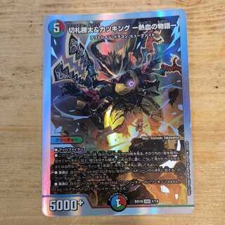 切札勝太&カツキング -熱血の物語- DSR 1/14 　管理03