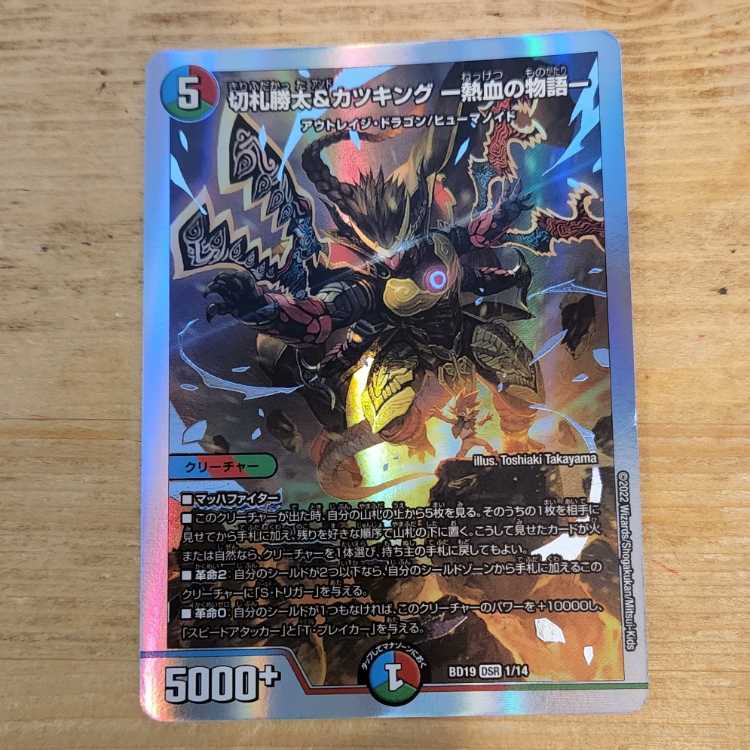 切札勝太&カツキング -熱血の物語- DSR 1/14 　管理03