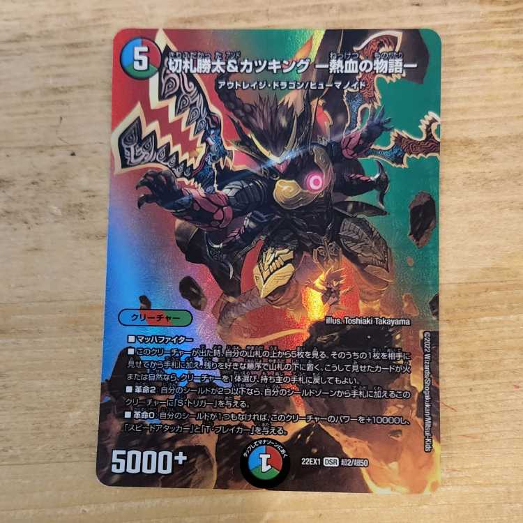 切札勝太&カツキング -熱血の物語- DSR 超2/超50　管理03