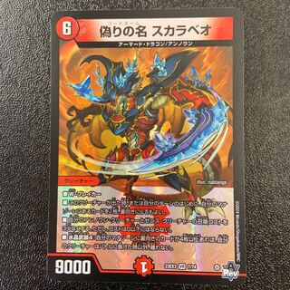 偽りの名 スカラベオ VR 7/74