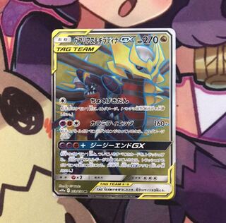 ガブリアス＆ギラティナGX SR