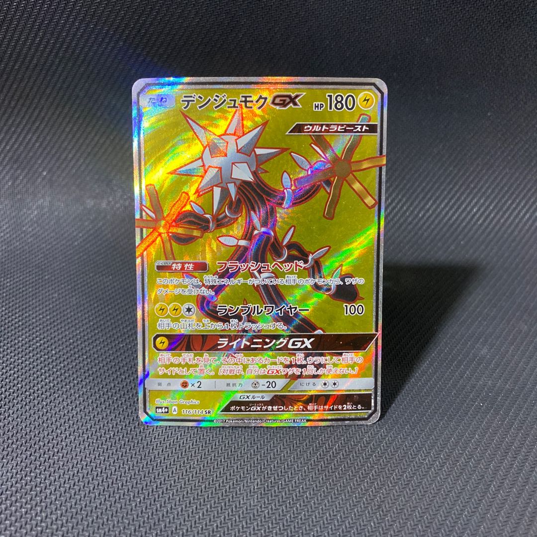 デンジュモクGX SR 116/114 1枚