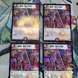 襲来、鬼札王国! 4枚