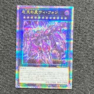 厄災の星　ティ・フォン　QCSE 厄災の星ティ・フォン【遊戯王トレカ高価買取価格査定：トレコロ】