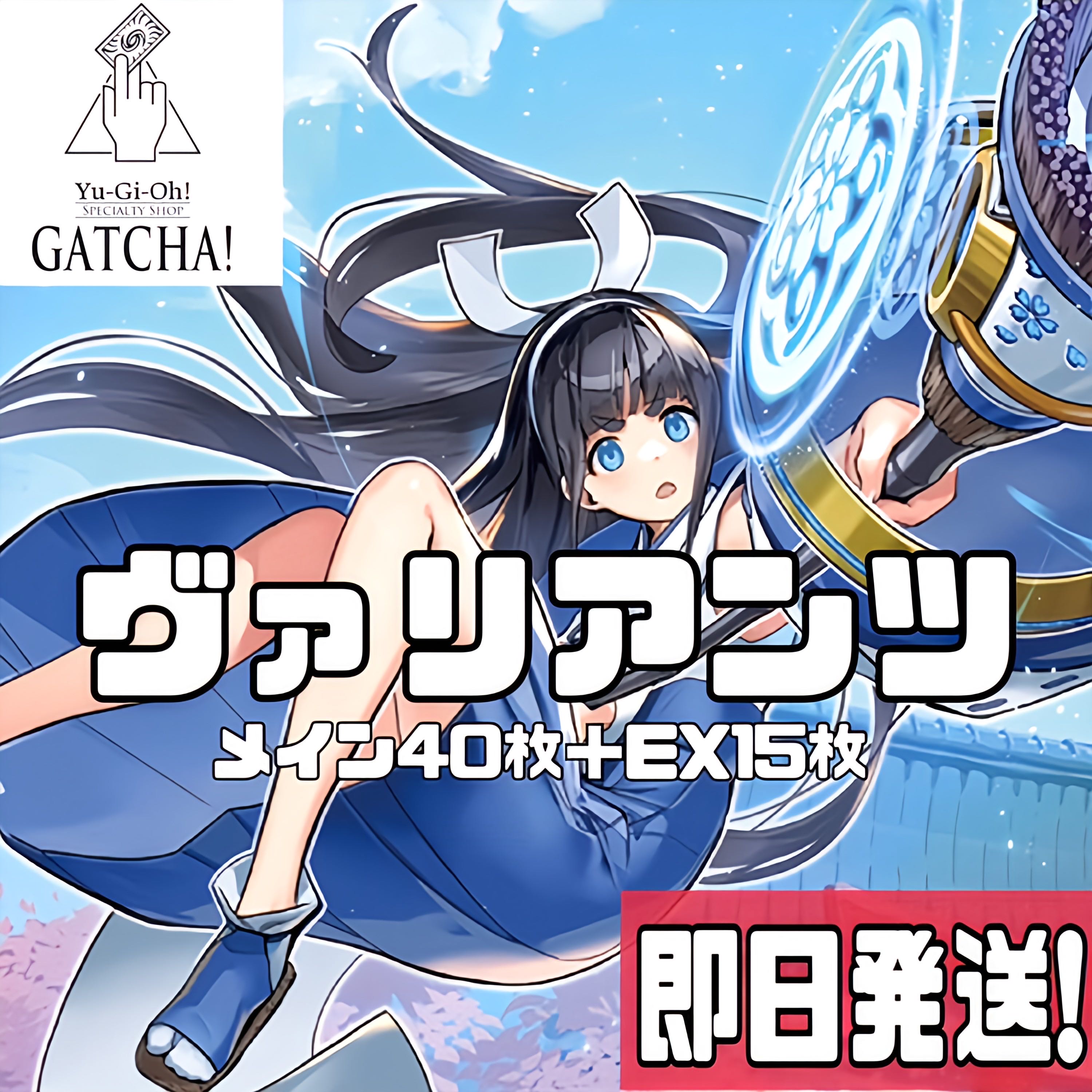 即日発送！【ヴァリアンツ】デッキ 遊戯王 ヴァリアンツの巫女ー