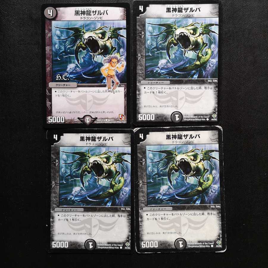 黒神龍ザルバ4枚セット