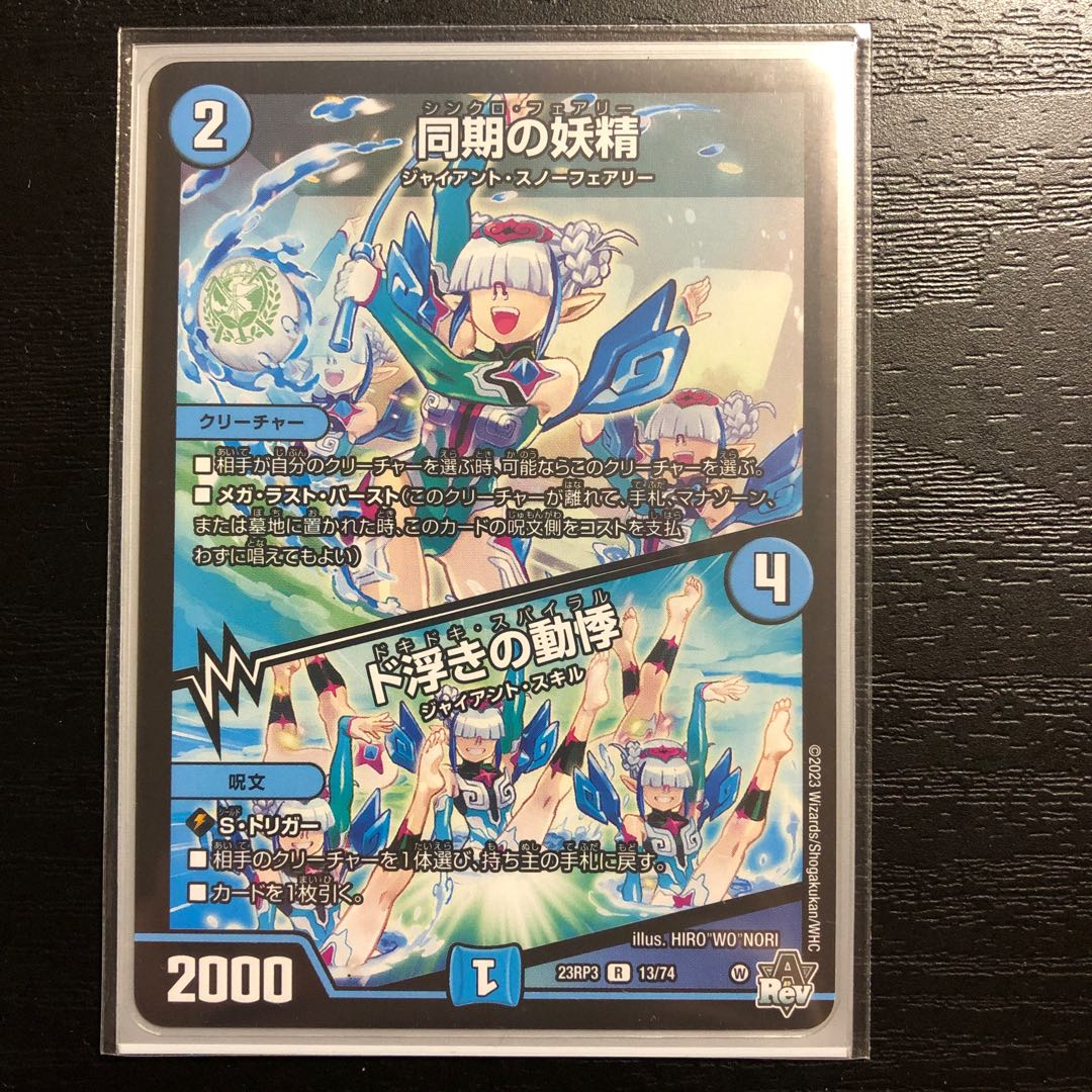 Synchronized fairy｜Palpitations of dooing R 13/74