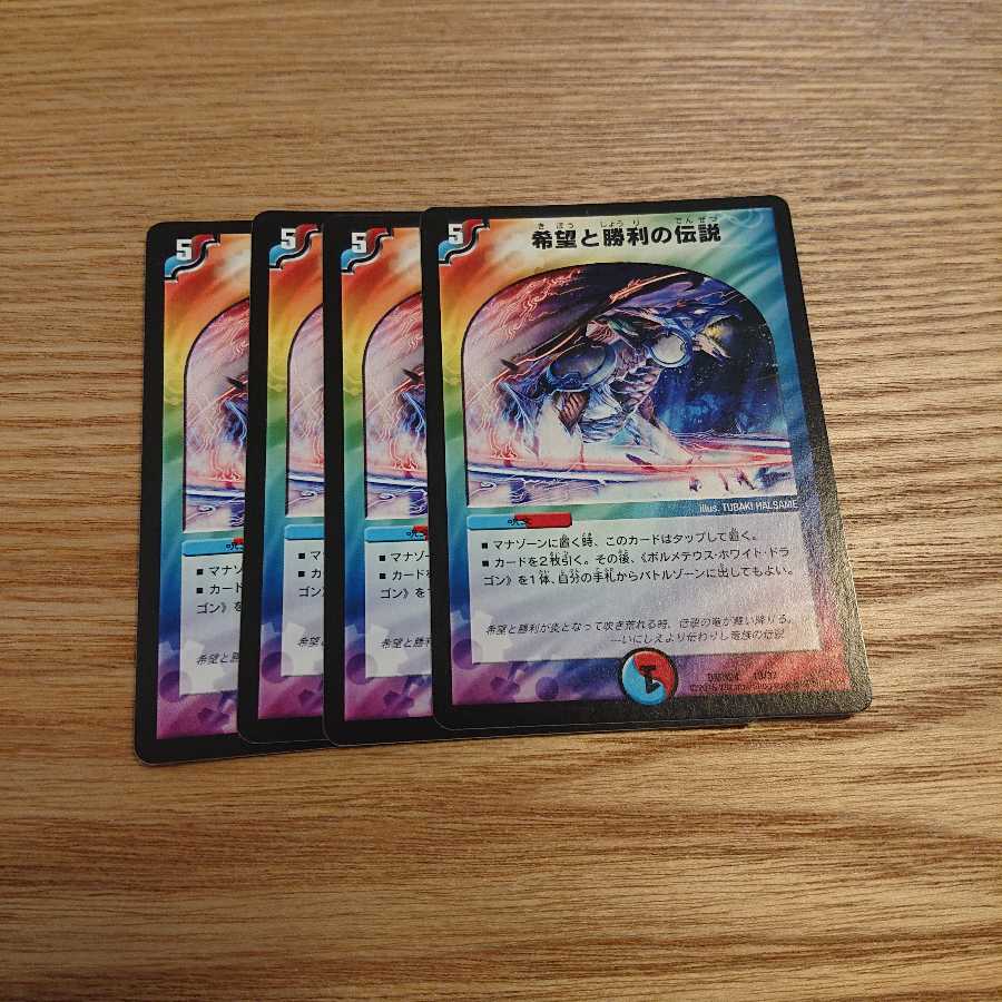 希望と勝利の伝説