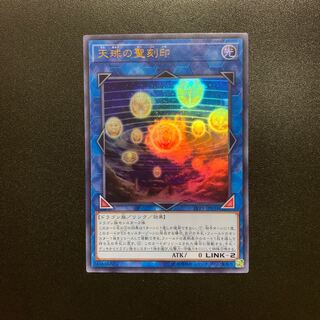 天球の聖刻印  ウルトラ