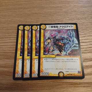 一撃奪取 アクロアイト