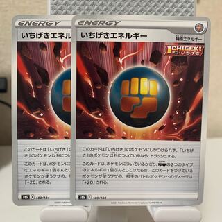 いちげきエネルギー 180/184 2枚セット