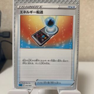 エネルギー転送 TD 011/023