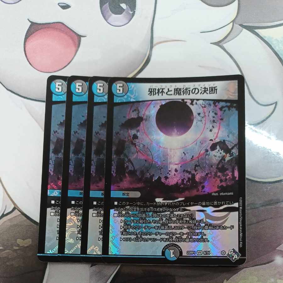 邪杯と魔術の決断 VR 8/74