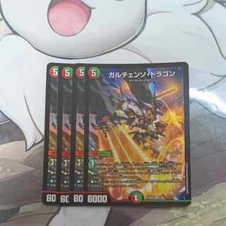 ガルチェンソ・ドラゴン SR 2/60