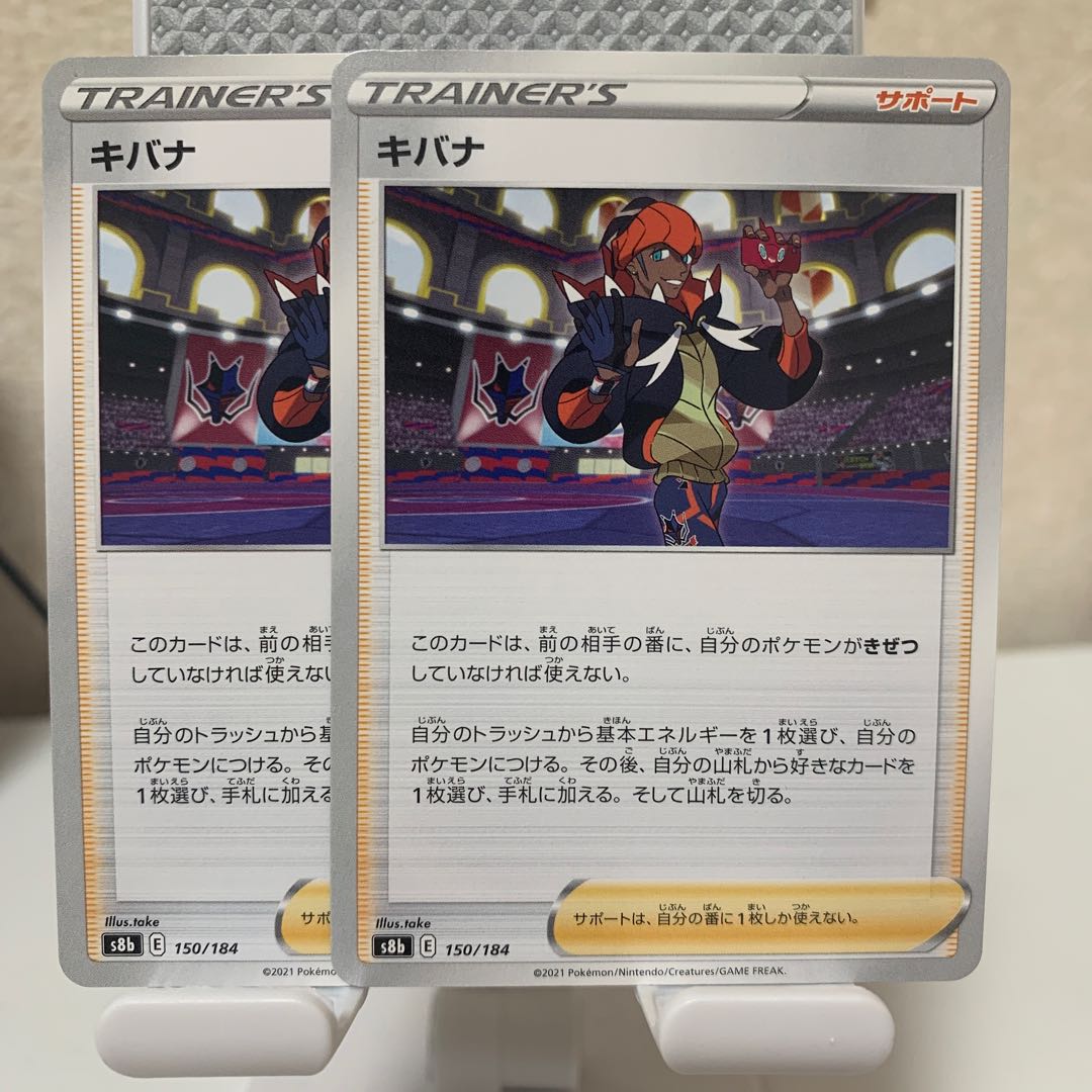 キバナ 150/184 2枚セット