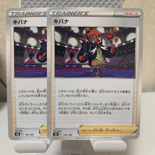 キバナ 150/184 2枚セット