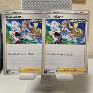 コルニの気合い 152/184 2枚セット