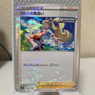 コルニの気合い(キラ) 152/184