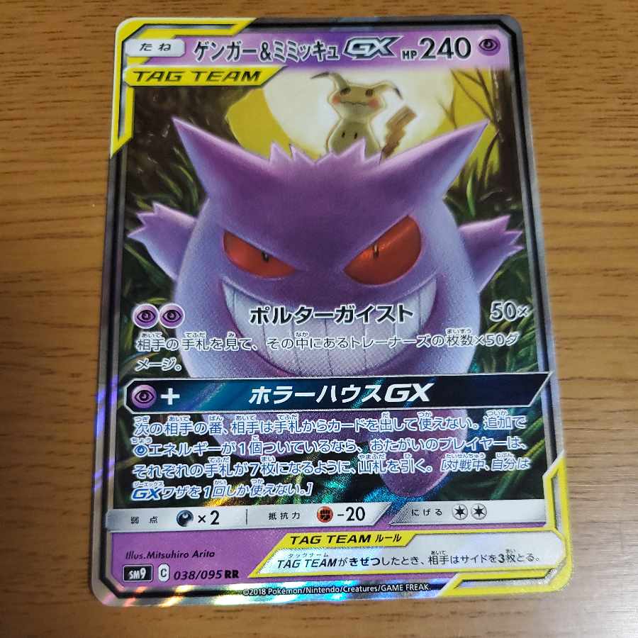 ゲンガー&ミミッキュGX RR 1枚の通販 マグカルゴ（1485399291） | magi
