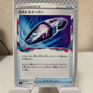 ロストスイーパー U 093/100