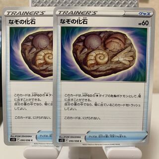 なぞの化石 C 090/098 2枚セット