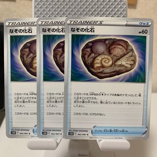 なぞの化石 C 062/067 3枚セット