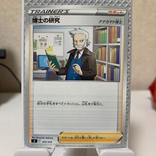 博士の研究[ナナカマド博士] TD 403/414