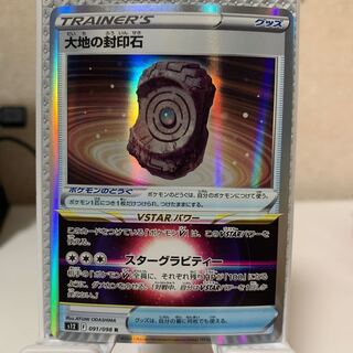 大地の封印石 R 091/098